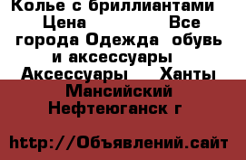 Колье с бриллиантами  › Цена ­ 180 000 - Все города Одежда, обувь и аксессуары » Аксессуары   . Ханты-Мансийский,Нефтеюганск г.